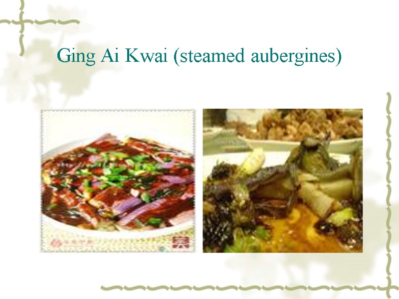 Ging Ai Kwai (steamed aubergines)